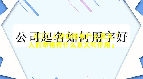 🐝 人的命格有什么意义「人的命格有什么意义和作用」